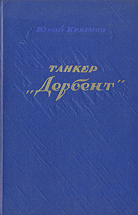 Танкер "Дербент" | Крымов Юрий #1