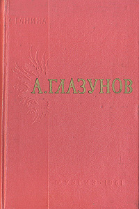 Александр Константинович Глазунов. Жизнь и творчество | Ганина Мария Алексеевна  #1