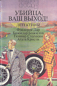 Убийца, ваш выход! | Кристи Агата, Столесен Гуннар #1