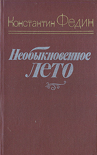 Необыкновенное лето | Федин Константин Александрович #1