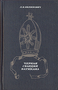 Черная гвардия Ватикана | Великович Лазарь Наумович #1