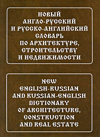 Новый англо-русский и русско-английский словарь по архитектуре, строительству и недвижимости | Широкова #1