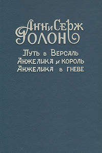 Путь в Версаль. Анжелика и король. Анжелика в гневе | Голон Серж, Голон Анн  #1