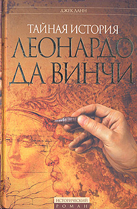 Тайная история Леонардо Да Винчи | Данн Джек - купить с доставкой по ...