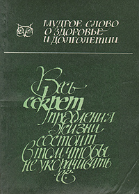 Мудрое слово о здоровье и долголетии #1