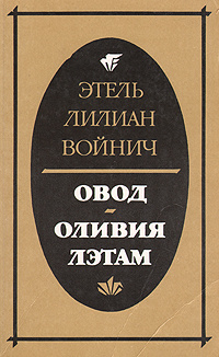 Овод. Оливия Лэтам -арт.65754 | Войнич Этель Лилиан #1