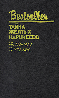 Тайна желтых нарциссов | Уоллес Эдгар, Хеллер Франк #1