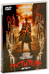 Мститель (2 DVD) #1