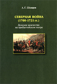 Северная война (1700-1721 гг.). Донское казачество на прибалтийском театре  #1