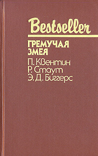 Гремучая змея | Биггерс Эрл Дерр, Квентин Патрик #1