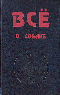 Все о собаке #1