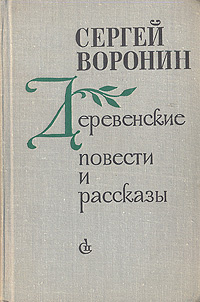 Сергей Воронин. Деревенские повести и рассказы | Воронин Сергей Алексеевич  #1