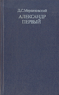 Александр Первый | Мережковский Дмитрий Сергеевич #1