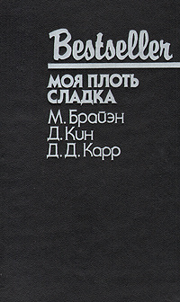 Моя плоть сладка | Карр Джон Диксон, Брайэн М. #1