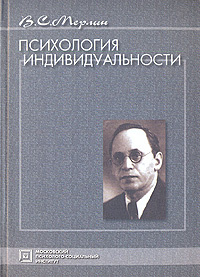 Психология индивидуальности: Избранные психологические труды | Мерлин Вольф Соломонович  #1