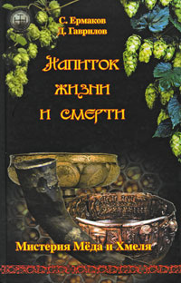 Напиток жизни и смерти. Мистерия Меда и Хмеля | Ермаков Станислав Эдуардович, Гаврилов Дмитрий Анатольевич #1