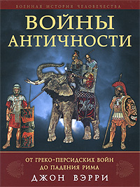 Войны античности от греко-персидских войн до падения Рима | Вэрри Джон  #1