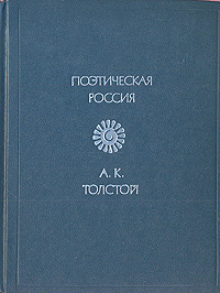 А. К. Толстой. Стихотворения | Толстой Алексей Константинович  #1