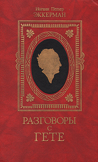 Разговоры с Гете в последние годы его жизни | Эккерман Иоганн Петер  #1