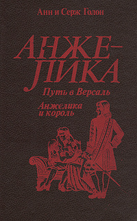 Анжелика. Путь в Версаль. Анжелика и король | Голон Серж #1