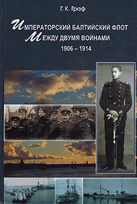 Императорский балтийский флот между двумя войнами 1906-1914 | Граф Георгий Карлович  #1