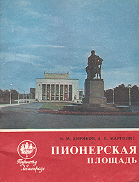 Пионерская площадь | Кириков Борис Михайлович, Марголис Александр Давидович  #1