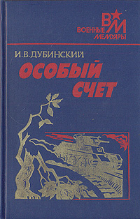 Особый счет | Дубинский Илья Владимирович #1