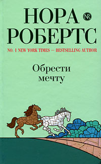 Обрести мечту | Файнштейн И. Л., Робертс Нора #1