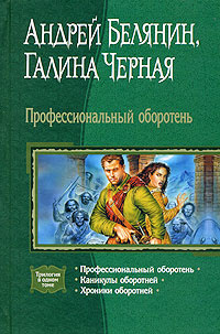 Профессиональный оборотень | Черная Галина, Белянин Андрей Олегович  #1