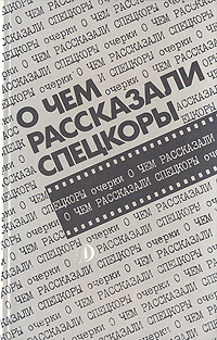 О чем рассказали спецкоры. Очерки -арт.65754 | Нет автора #1