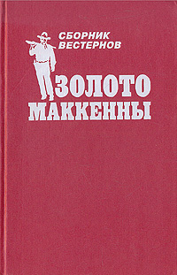 Золото Маккенны | Гровер Маршал, Генри Уилл #1