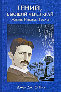 Гений, бьющий через край. Жизнь Николы Теслы | О'Нил Джон Дж.  #1