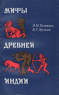 Мифы Древней Индии | Эрман Владимир Гансович, Темкин Эдуард Наумович  #1