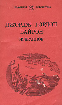 Джордж Гордон Байрон. Избранное | Брюсов Валерий Яковлевич, Блок Александр Александрович  #1