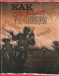 Как сражалась революция: Рассказы участников гражданской войны  #1