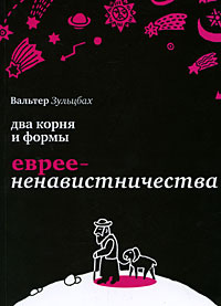 Два корня и формы евреененавистничества | Зульцбах Вальтер  #1