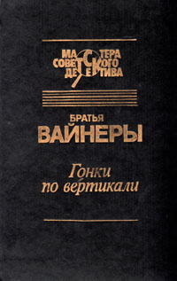 Гонки по вертикали | Вайнер Аркадий Александрович, Вайнер Георгий Александрович  #1