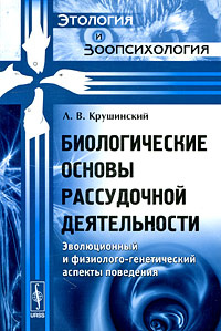 Биологические основы рассудочной деятельности. Эволюционный и физиолого-генетический аспекты поведения #1