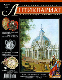 Антиквариат. Предметы искусства и коллекционирования №58 (№6 июнь 2008)  #1