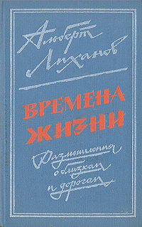 Времена жизни | Лиханов Альберт Анатольевич #1