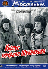 Корпус генерала Шубникова #1