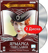 Ярмарка тщеславия (2 DVD) #1