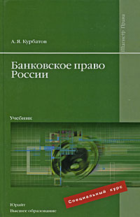 Банковское право России #1