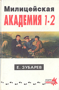 Милицейская академия 1 - 2 | Зубарев Евгений #1