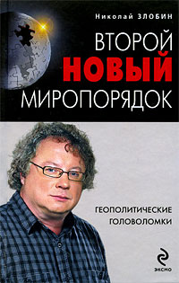 Второй новый миропорядок. Геополитические головоломки | Злобин Николай Васильевич  #1