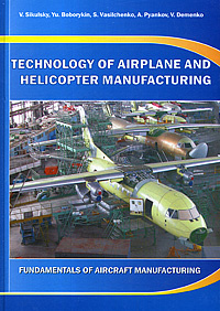 Technology of Airplane and Helicopter Manufacturing: Fundamentals of Aircraft Manufacturing / Технология #1