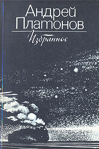 Андрей Платонов. Избранное | Платонов Андрей Платонович  #1