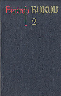 Виктор Боков. Собрание сочинений в трех томах. Том 2. Стихотворения | Боков Виктор Федорович  #1