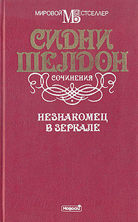 Незнакомец в зеркале | Шелдон Сидни #1