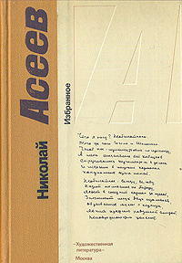 Николай Асеев. Избранное | Асеев Николай Николаевич #1